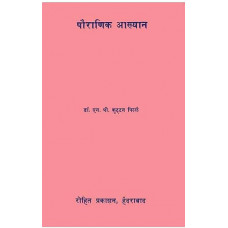 पौराणिक आख्यान [Stories From Puranas] 